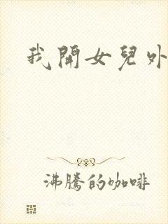 我开女儿外女包