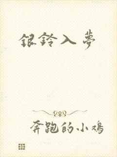 银铃入梦