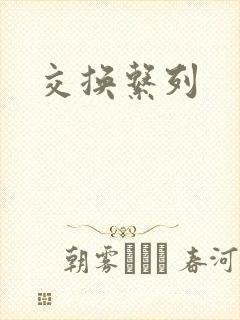 交换系列