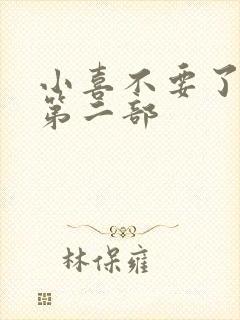 小喜不要了好大第二部