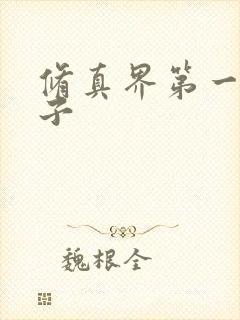 修真界第一病秧子