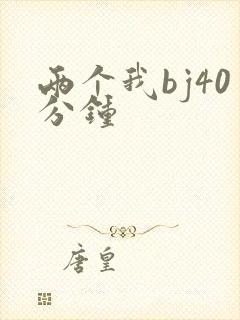 两个我bj40分钟