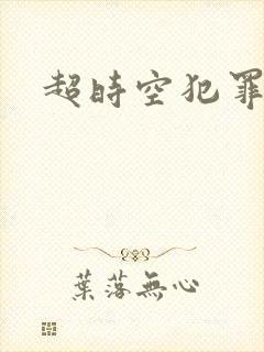 超时空犯罪集团