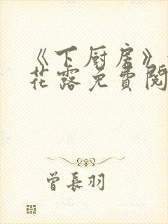 《下厨房》金银花露免费阅读