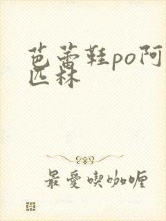 芭蕾鞋po阿司匹林