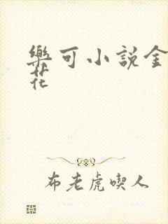 乐可小说金露银花