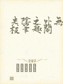 光阴之外无错精校笔趣阁