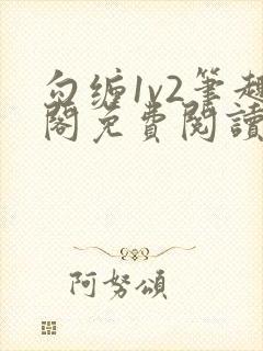 勾缠1v2笔趣阁免费阅读全文