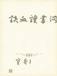 铁血读书网