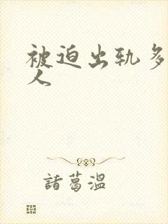 被迫出轨多汁美人