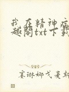 我在精神病院笔趣阁txt下载