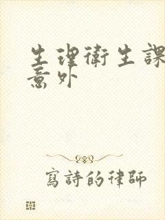 生理卫生课上的意外