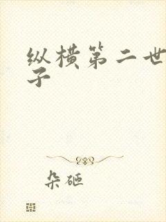 纵横第二世界宽子