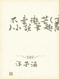 不啻微芒(高干)小说笔趣阁