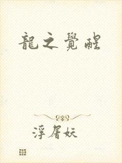 龙之觉醒