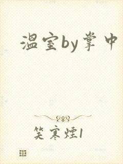 温室by掌中雀封面