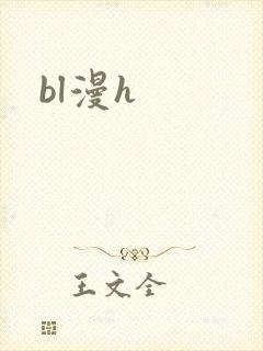bl漫h封面