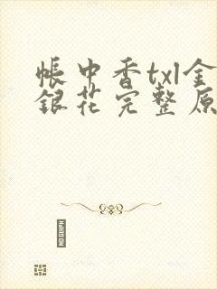 帐中香txl金银花完整原文