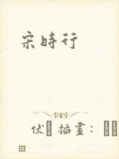 宋时行