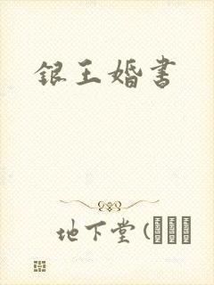 银王婚书