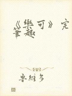 《乐可》完整版笔趣