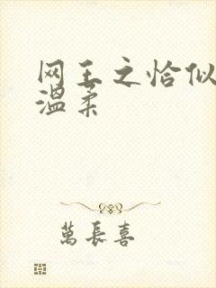 网王之恰似你的温柔