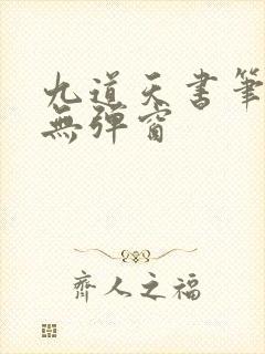 九道天书笔趣阁无弹窗封面