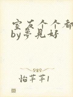 室友个个都是狼by梦见好封面