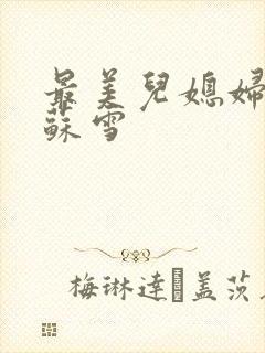 最美儿媳妇说说苏雪封面
