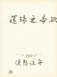 还珠之帝欲迷璋封面