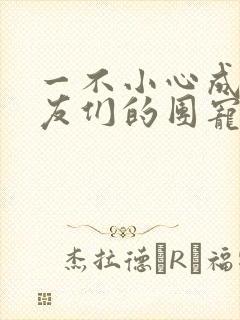 一不小心成了室友们的团宠百度云