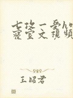 七攻一受h啪肉寝室文视频