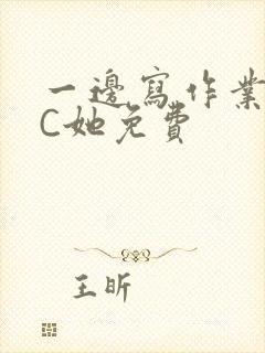 一边写作业一边C她免费封面