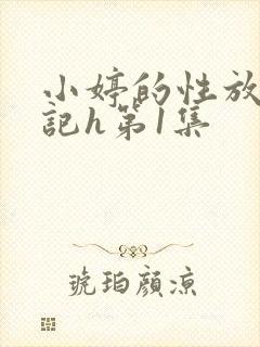 小婷的性放荡日记h第1集封面