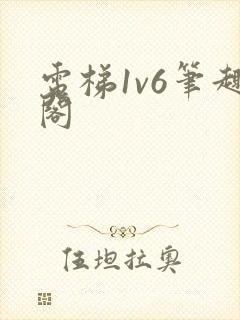 电梯1v6笔趣阁封面