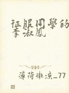 征服同学的麻麻李淑凤