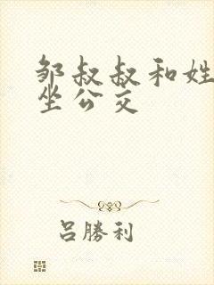 邹叔叔和姓温的坐公交