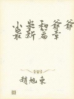 小米和爷爷系列最新篇章