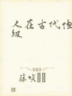 人在古代但考四级