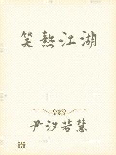 笑熬江湖