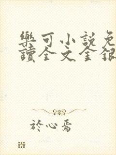 乐可小说免费阅读全文金银花露