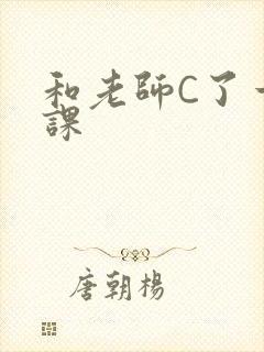和老师C了一节课