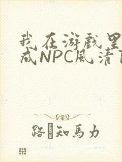 我在游戏里被当成NPC风清陨
