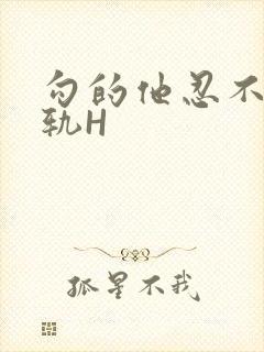 勾的他忍不住出轨H