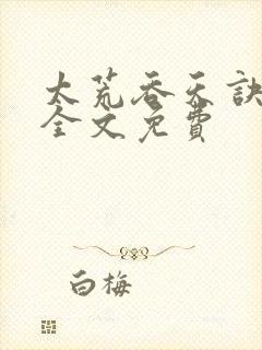 太荒吞天诀小说全文免费