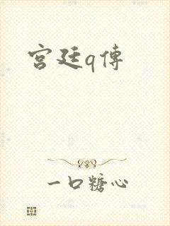 宫廷q传