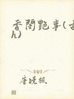 香闺艳事(古言h)