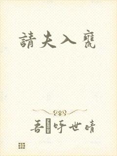 请夫入瓮