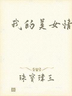 我的美女情劫封面