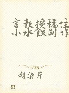 言教授稳住肉馅小水饺制作方法小说